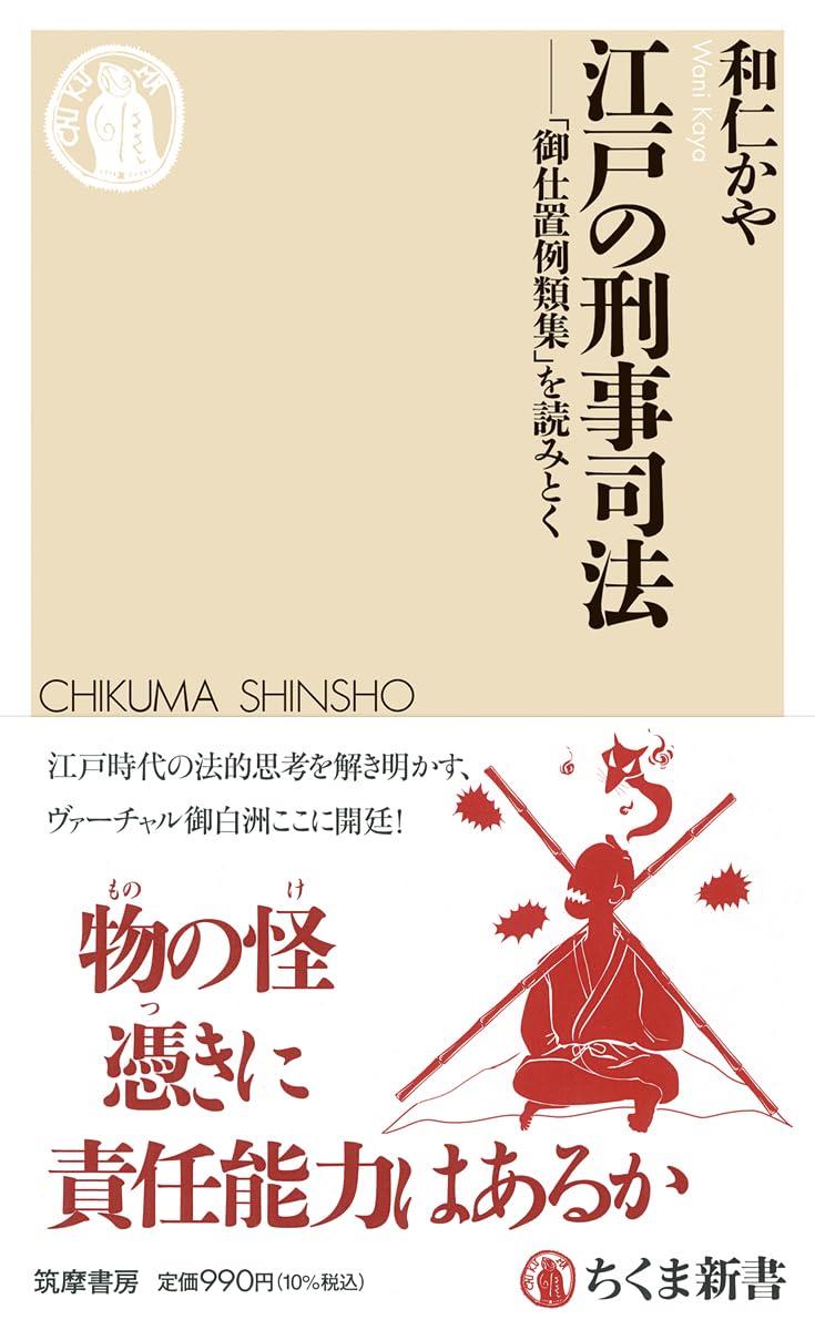 国民、国家機関及び刑事司法の関係 江戸の刑事司法 ――「御仕置例類集」を読みとく (ちくま新書 1885